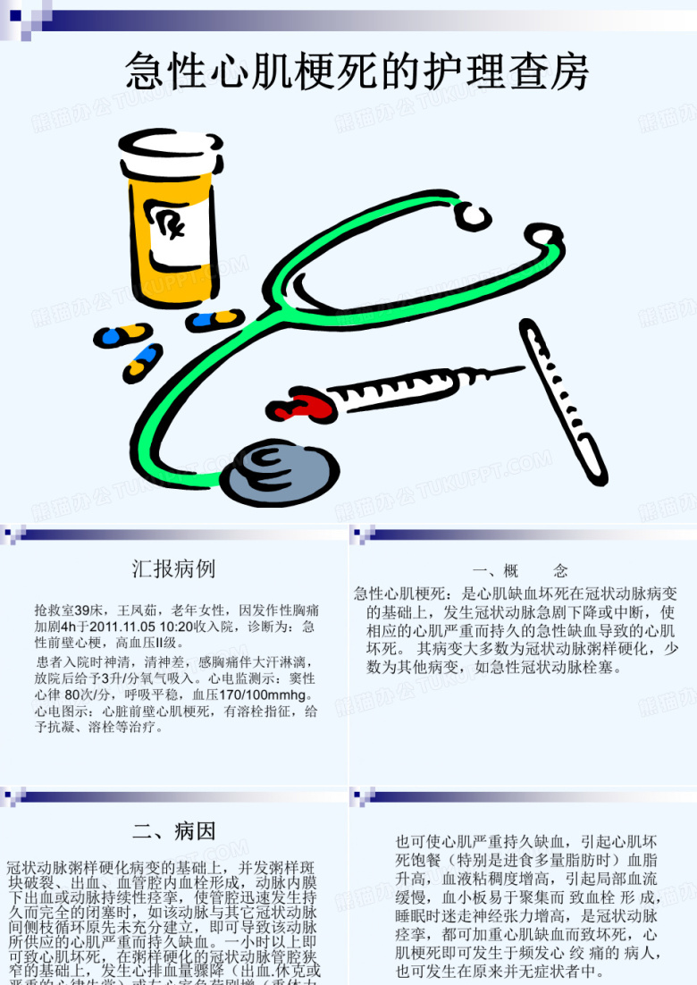 急性心肌梗塞护理查房.ppt