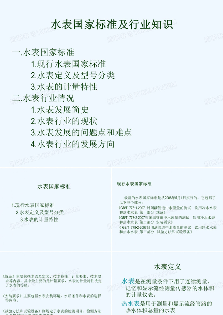 《水表国家标准与水表行业情况》