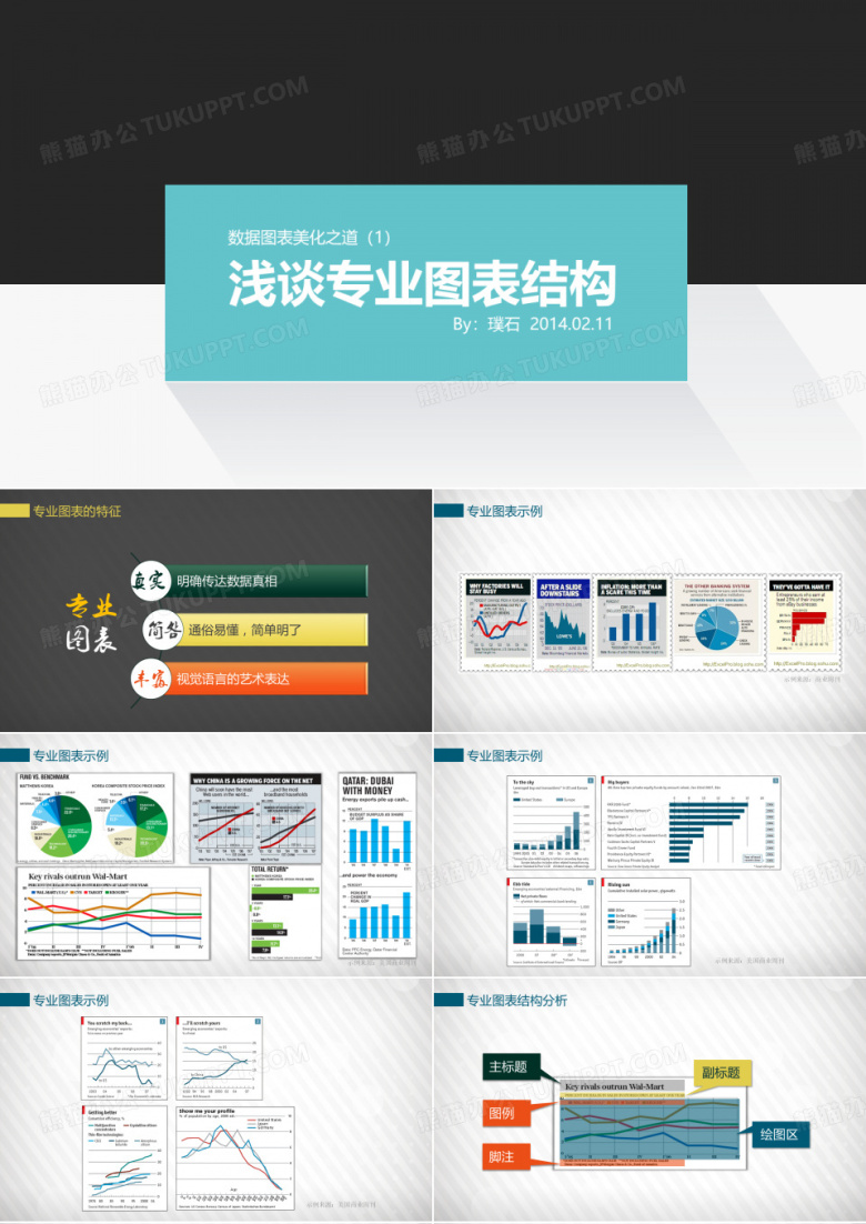 【璞石】PPT数据图表美化之道(1)-浅谈专业图表结构-2014-02-11