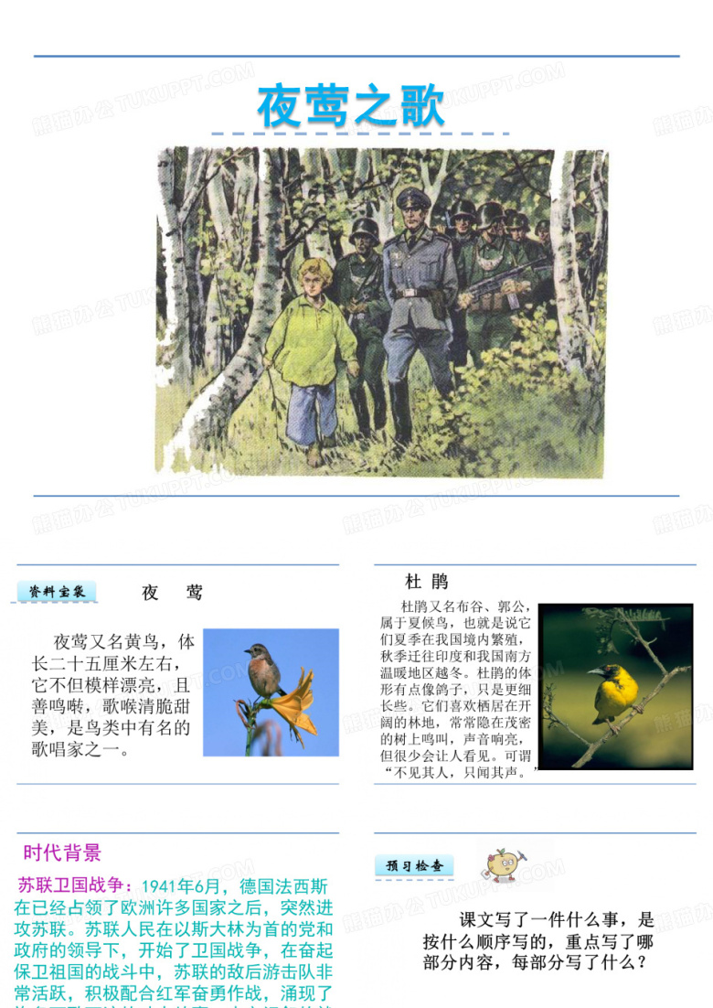 北师大版小学语文六年级上册6.3 夜莺之歌课件