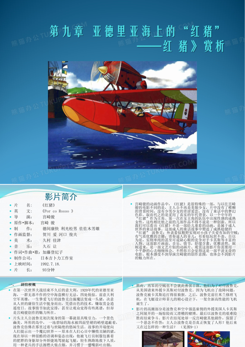 《计算机应用基础项目化教程》(微课版)教学资源-动漫影视作品赏析-PPT-第九章  红猪