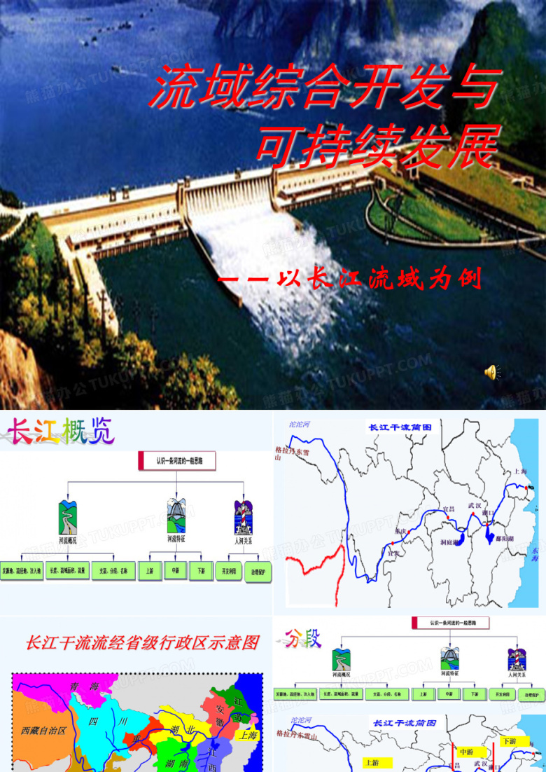 流域的综合开发长江流域.ppt