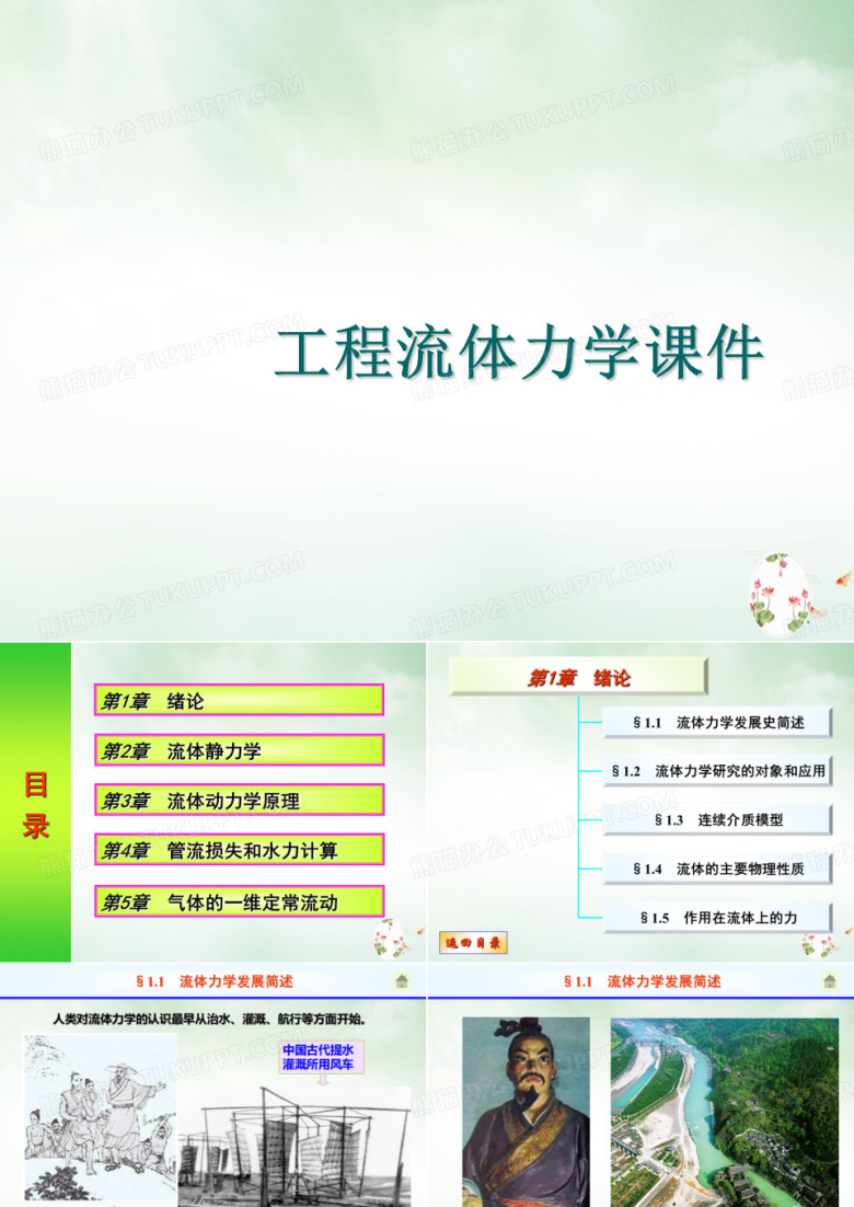 工程流体力学课件