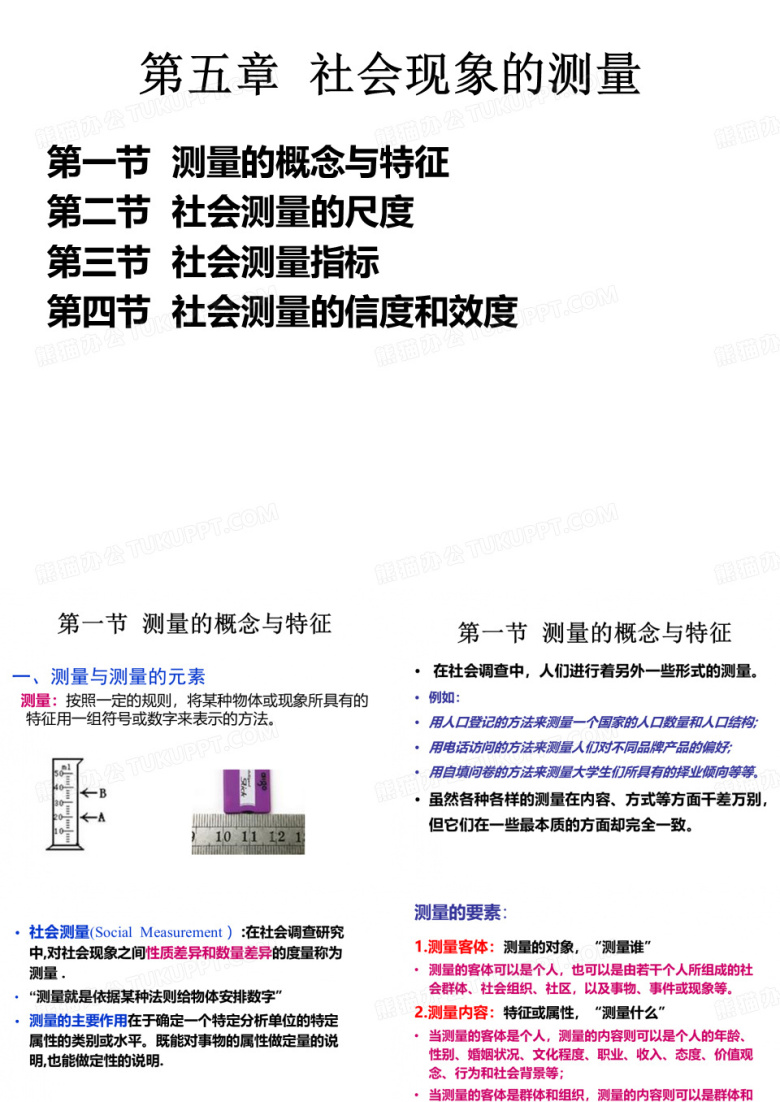 社会现象的测量