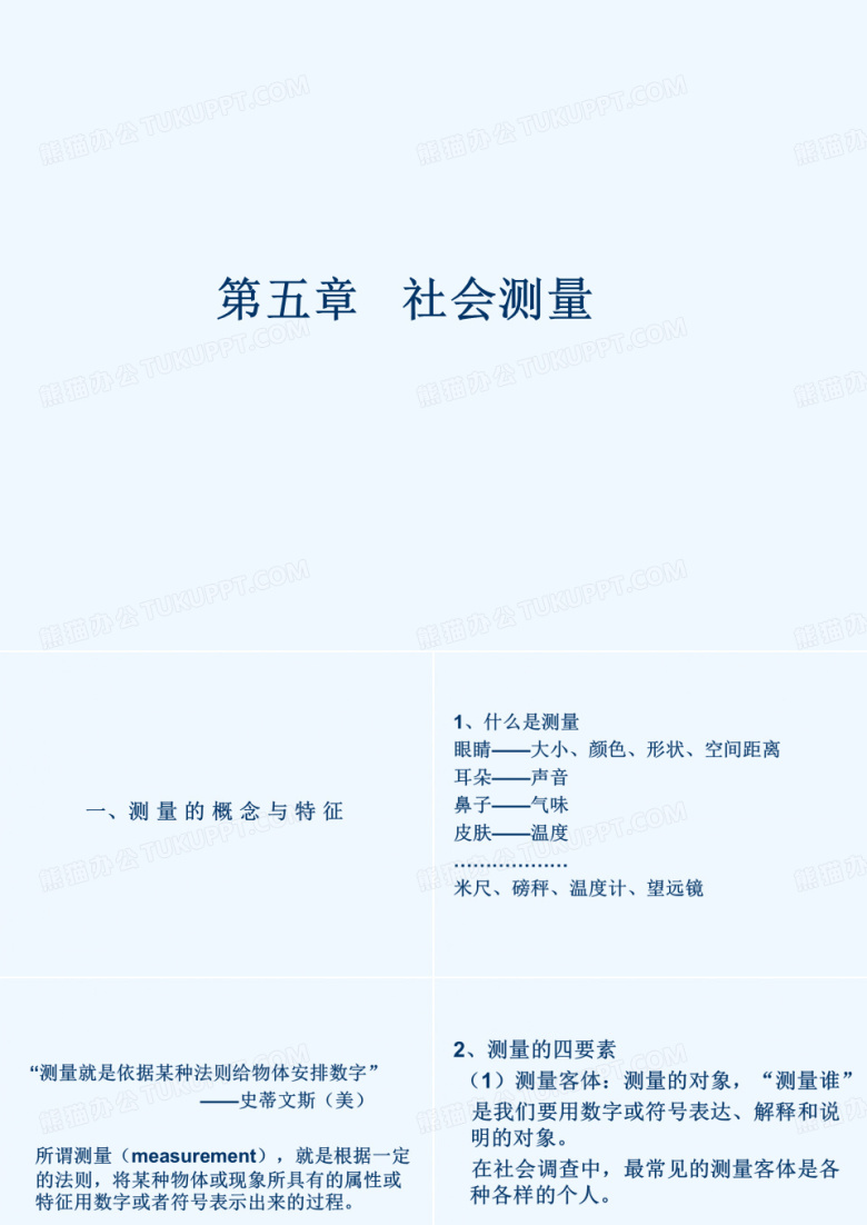 社会现象的测量