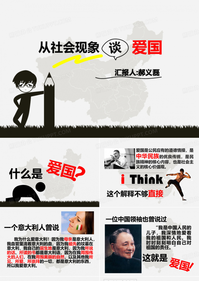 从社会现象谈爱国