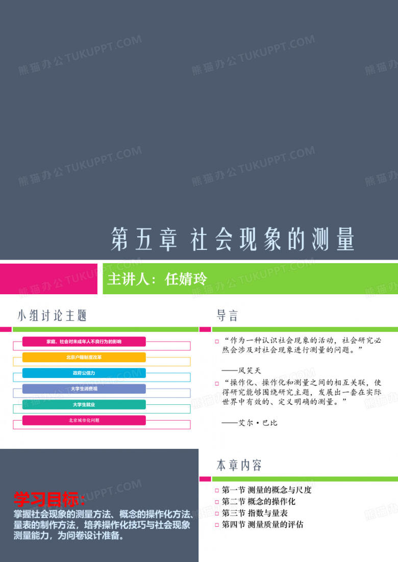 社会研究方法社会现象的测量