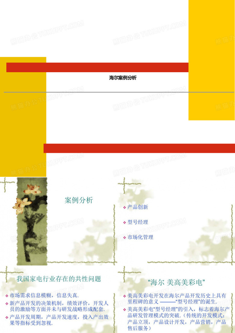 海尔案例分析