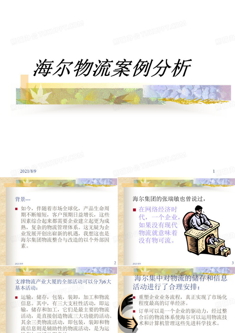 海尔物流案例分析