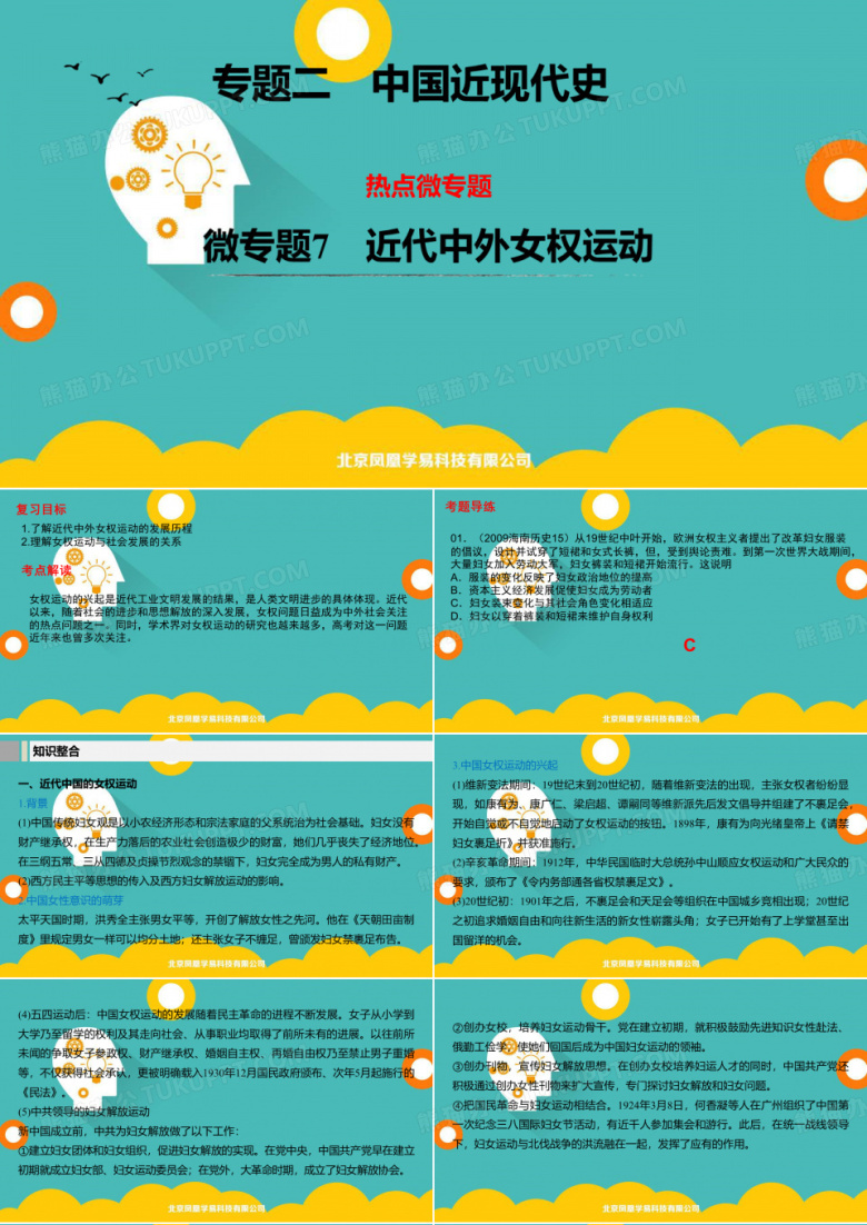 人教版高三历史二轮复习课件： 微专题：近代中外女权运动(共14张PPT)