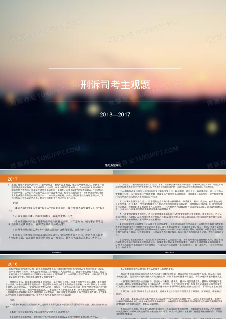 【精编】司法考试&middot;刑诉主观题