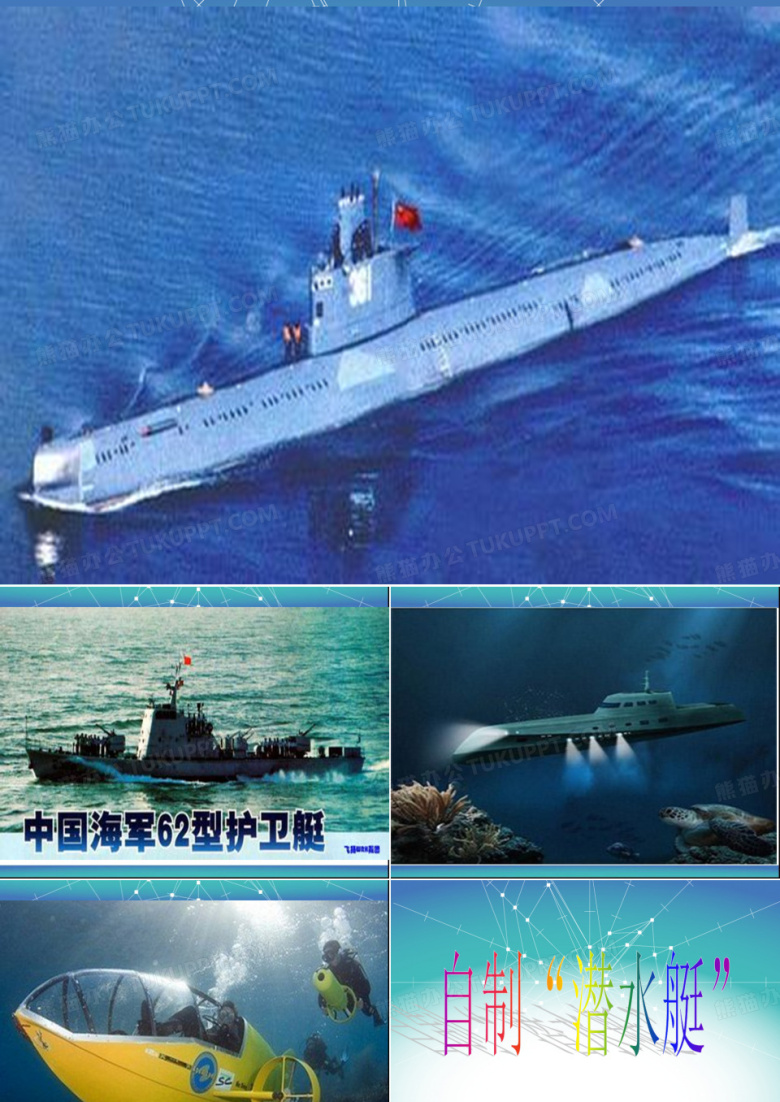自制&ldquo;潜水艇&rdquo;解读