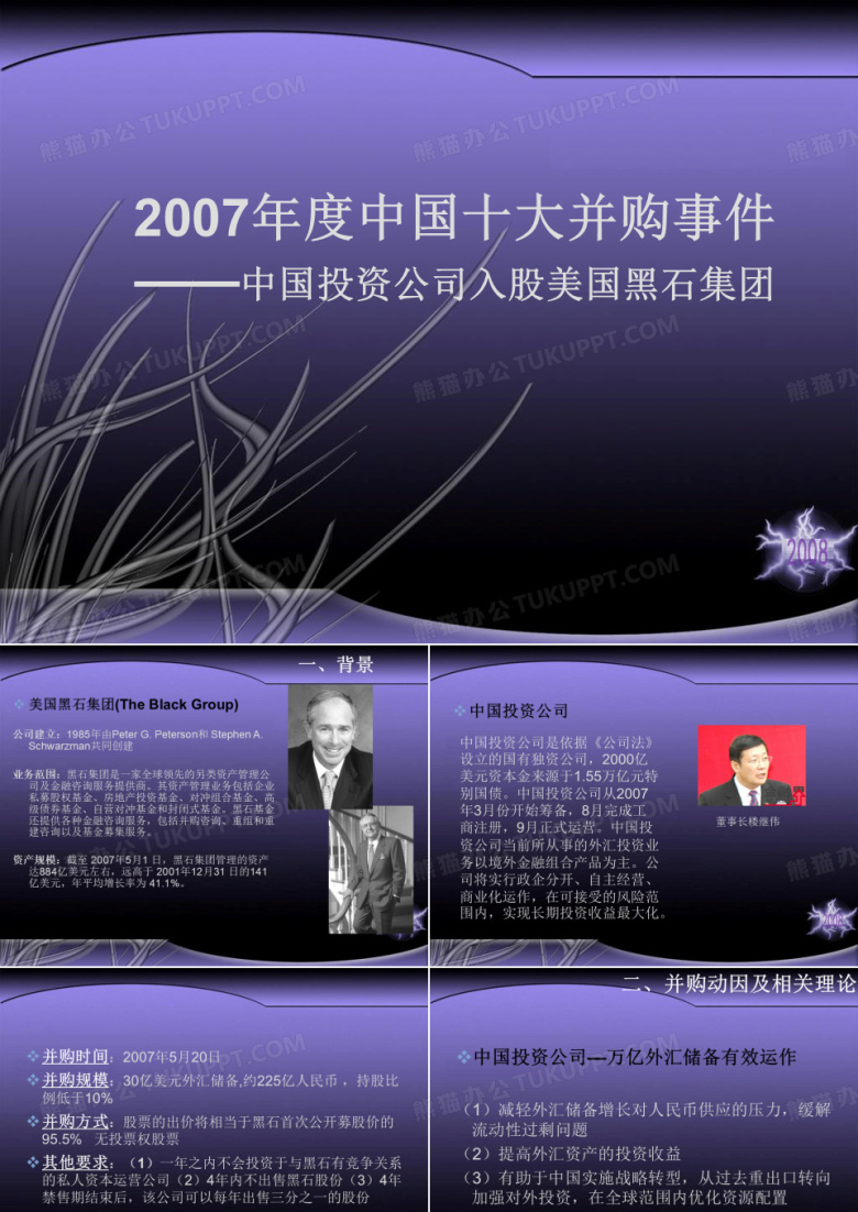 中国投资公司入股黑石集团