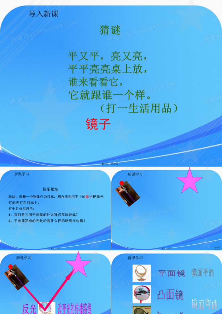 小学四年级科学《玩镜子》课件1