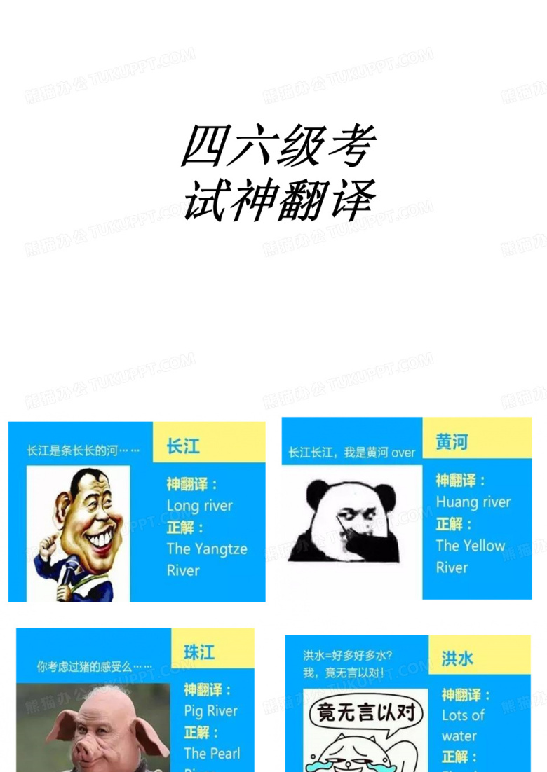 四六级考试神翻译专题培训课件