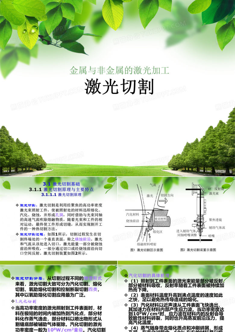 金属与非金属的激光加工&mdash;&mdash;激光切割