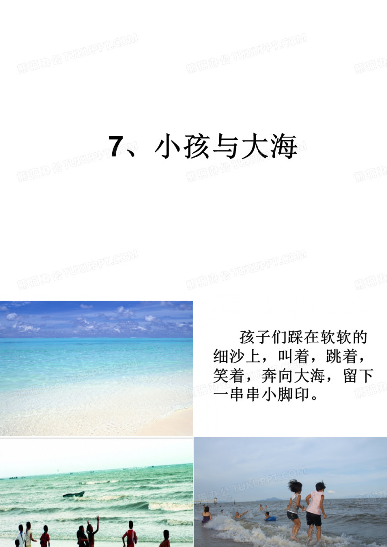 三年级下册语文课件-7 小孩与大海｜鄂教版 (共21张PPT)