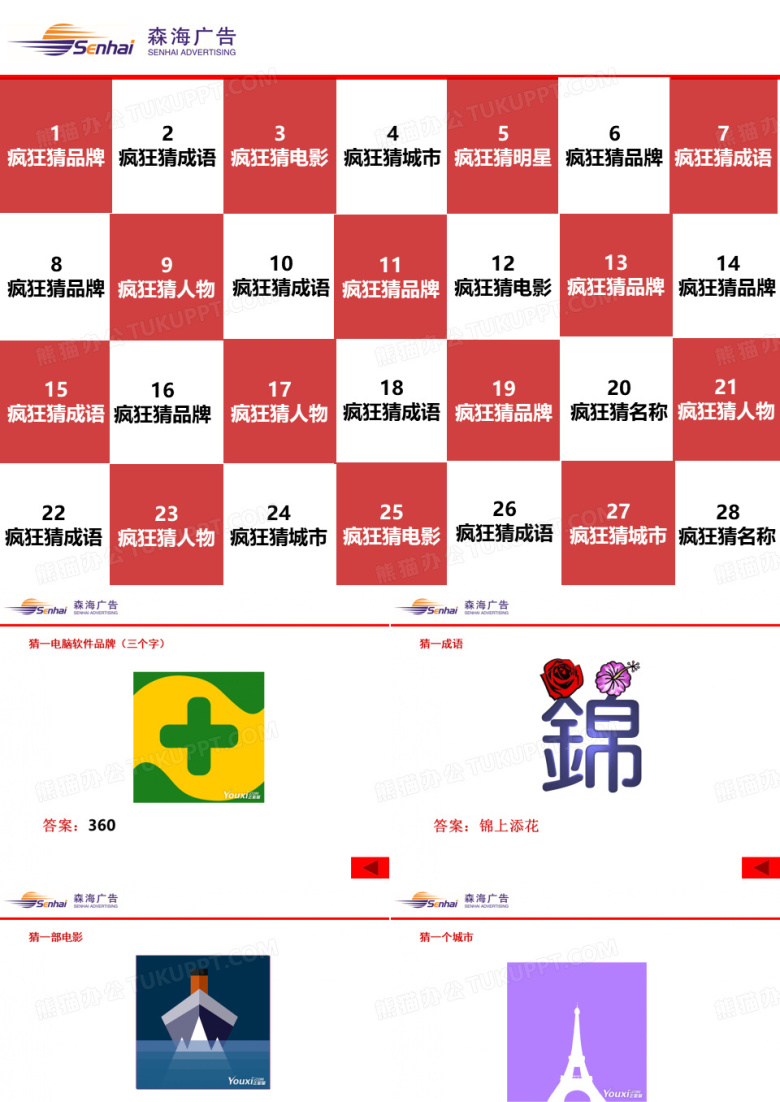 猜图互动游戏PPT1