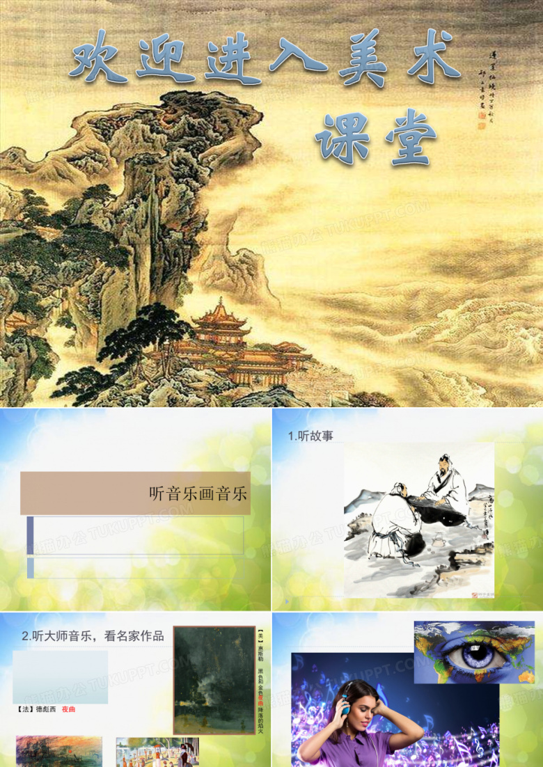 小学美术1听音乐画音乐ppt课件