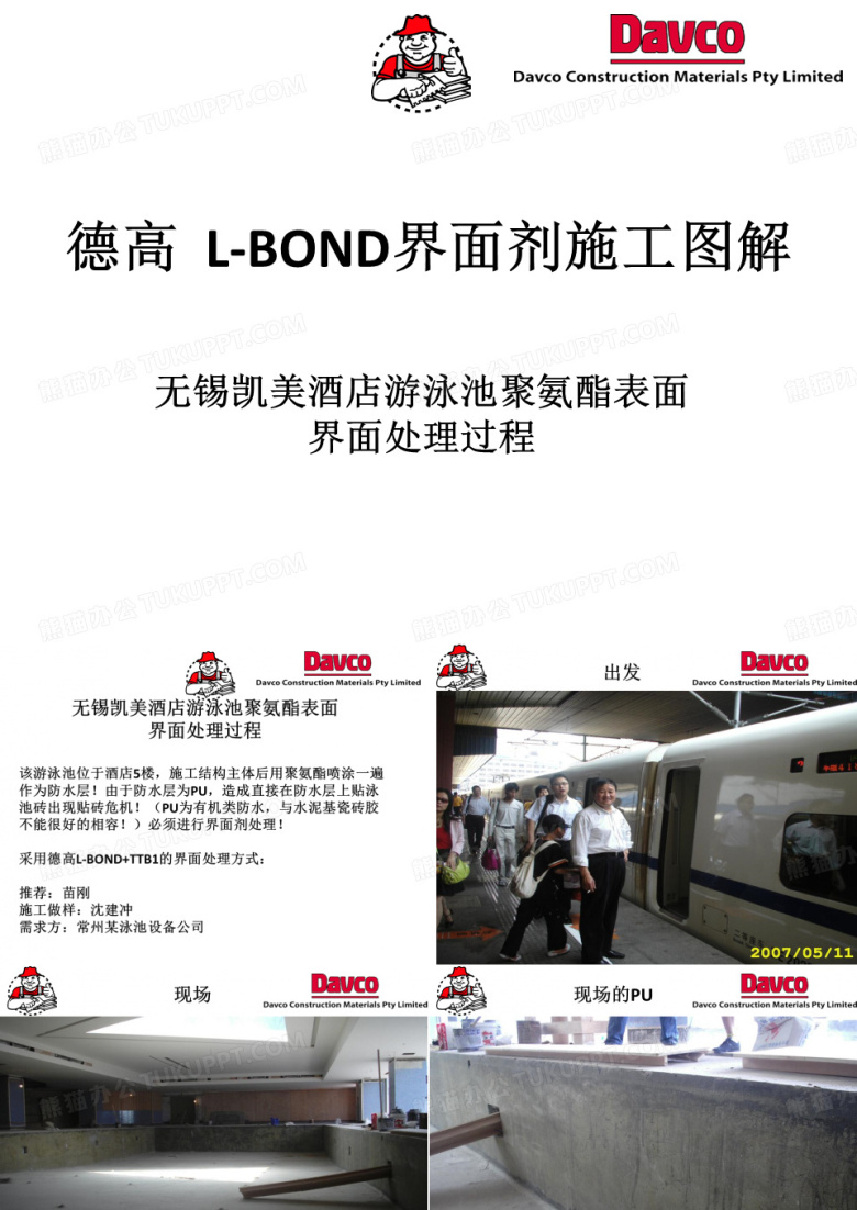 德高LBOND界面剂施工