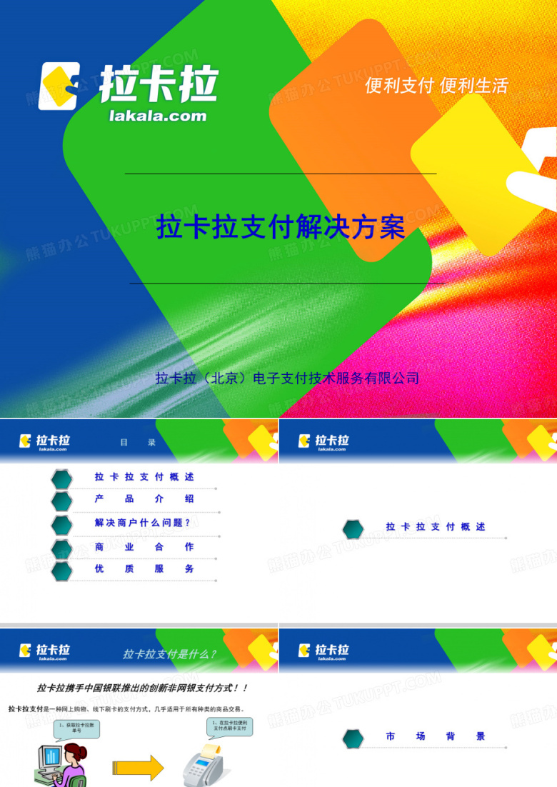 拉卡拉支付解决方案