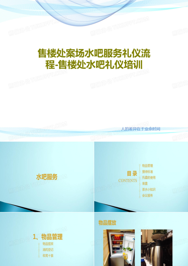 售楼处案场水吧服务礼仪流程-售楼处水吧礼仪培训共44页