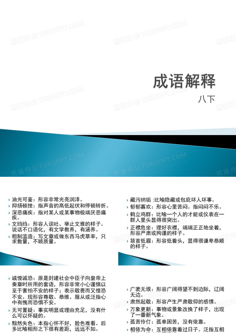 成语解释八下