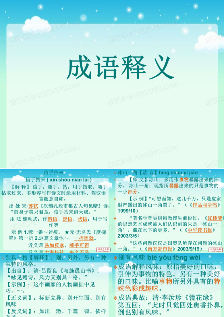 2010.10成语解释
