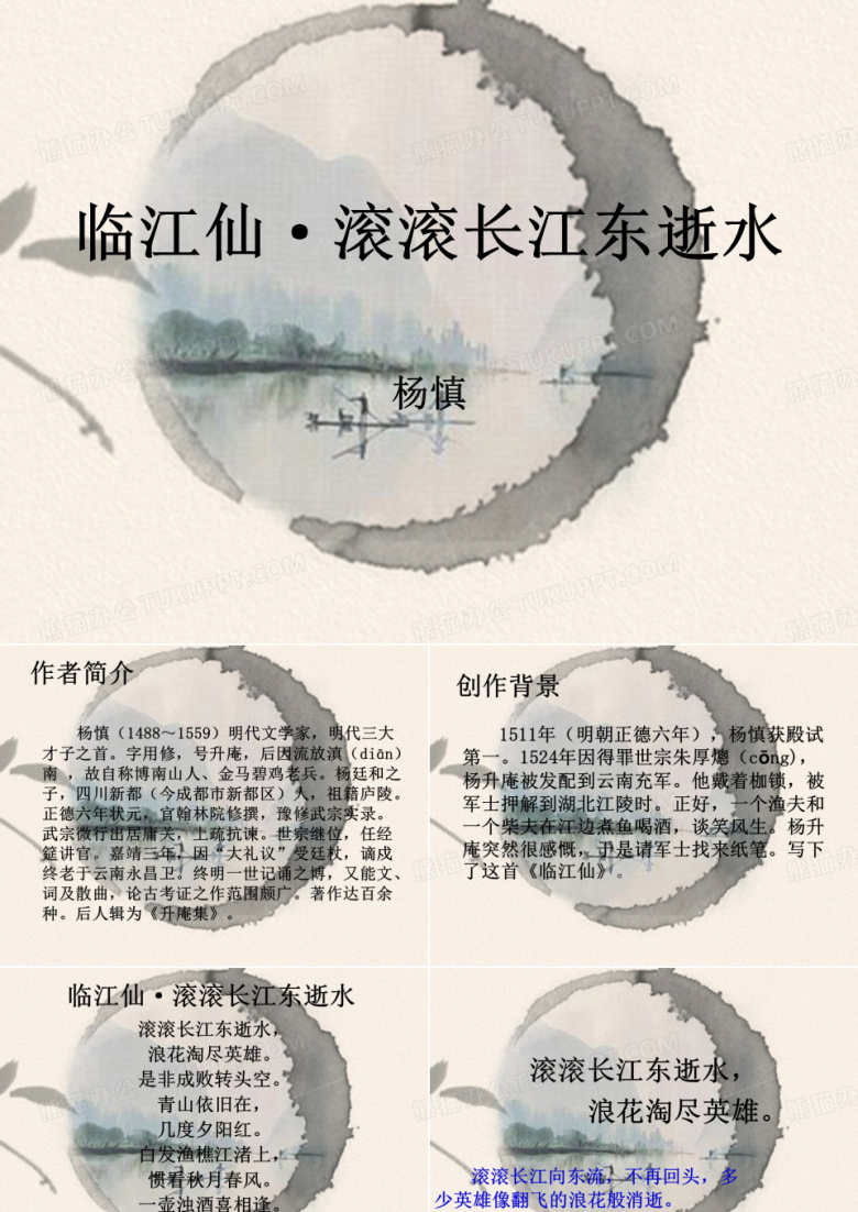 临江仙&middot;滚滚长江..