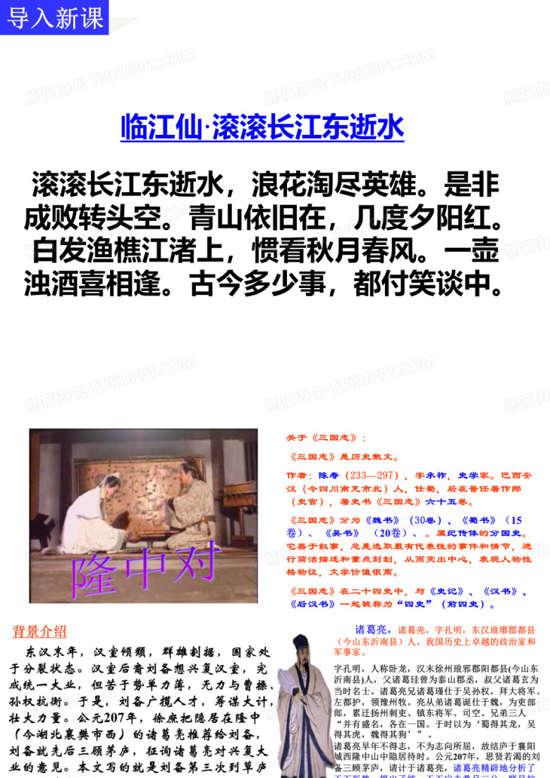 临江仙&middot;滚滚长江东逝水