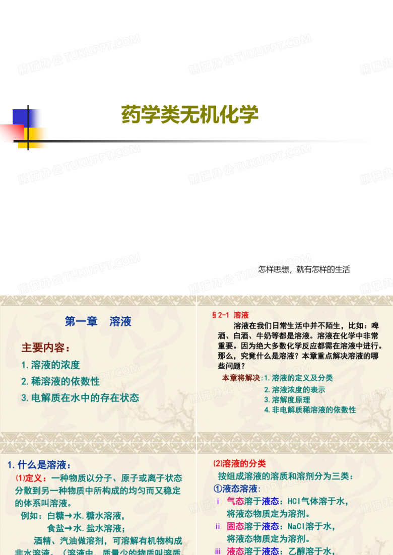 药学类无机化学共88页