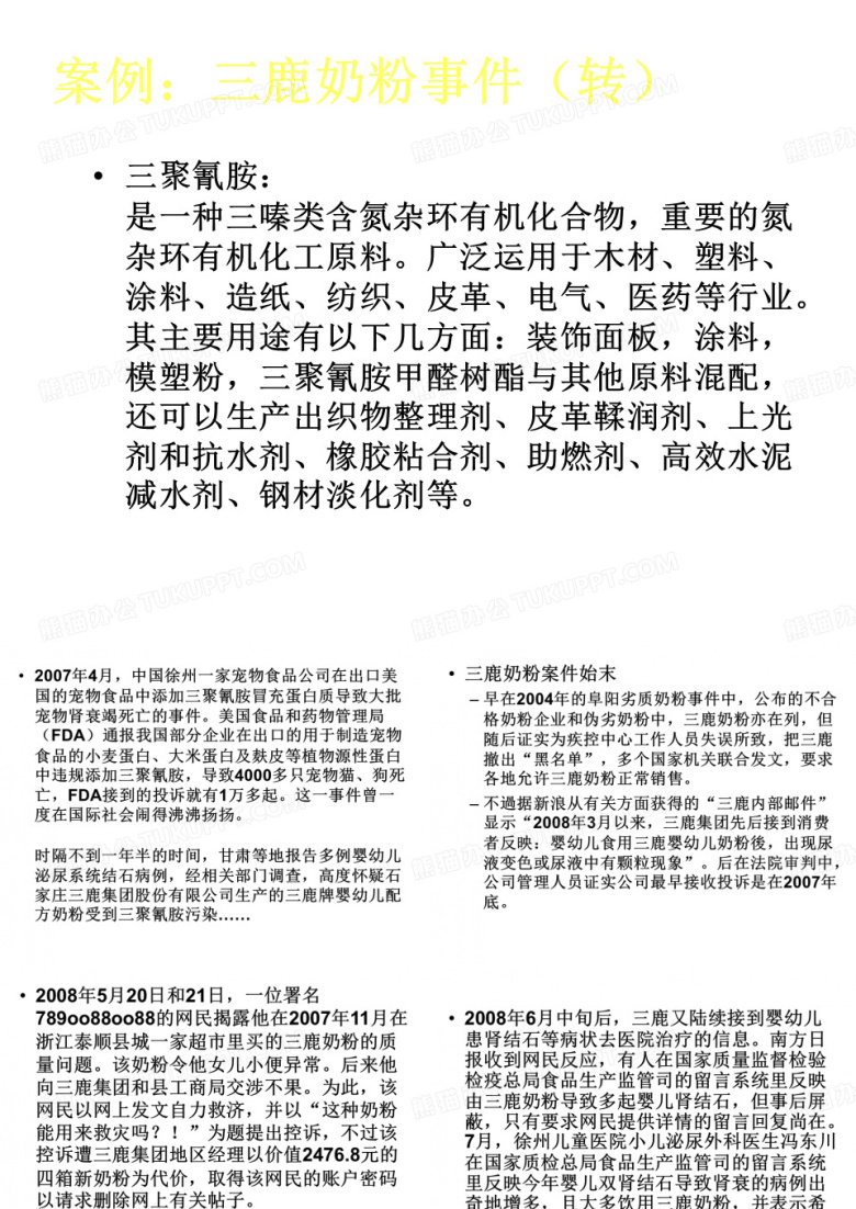 案例：三鹿奶粉事件