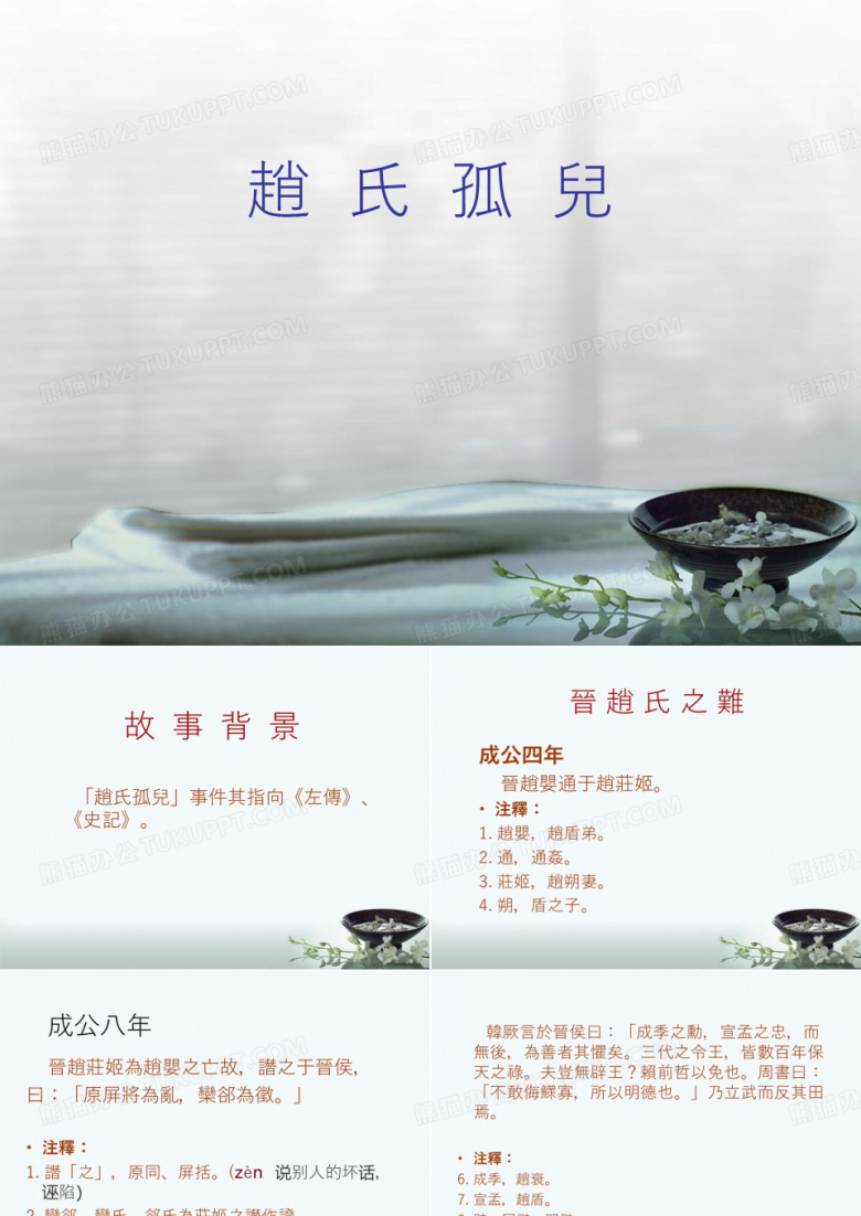 赵氏孤儿