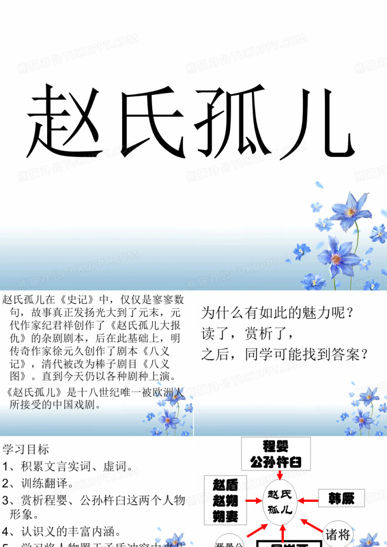赵氏孤儿