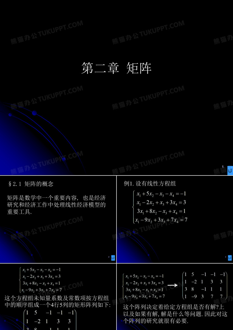 线性代数课件&mdash;矩阵