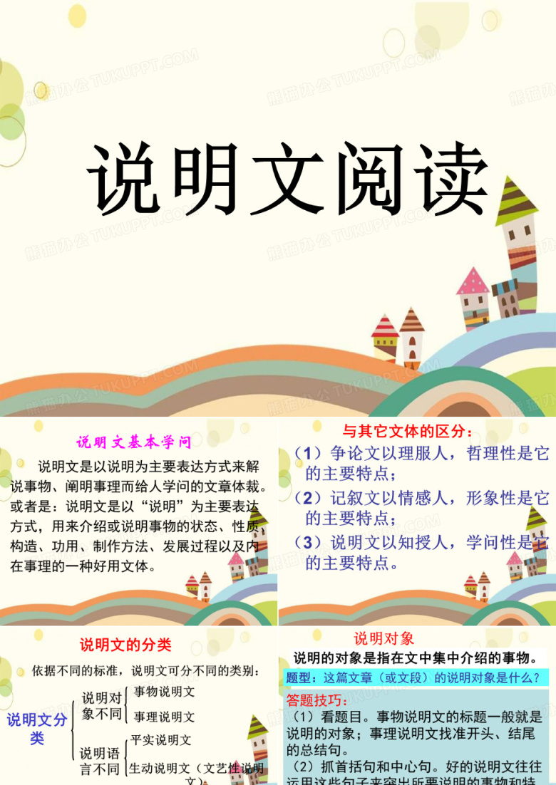 说明文阅读及答题技巧