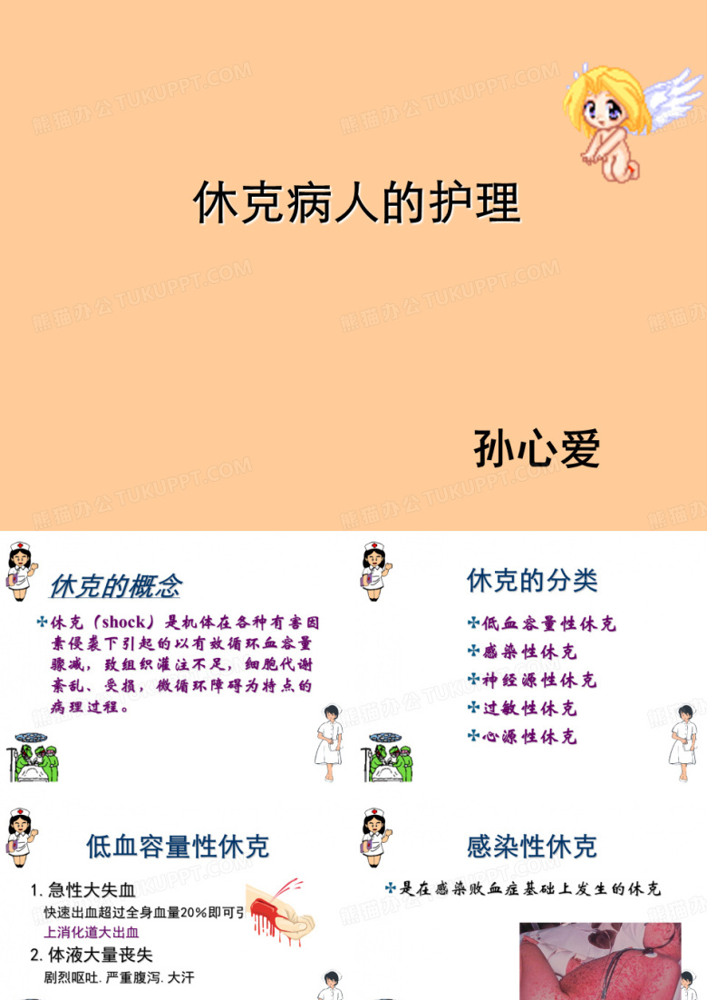 休克病人的护理
