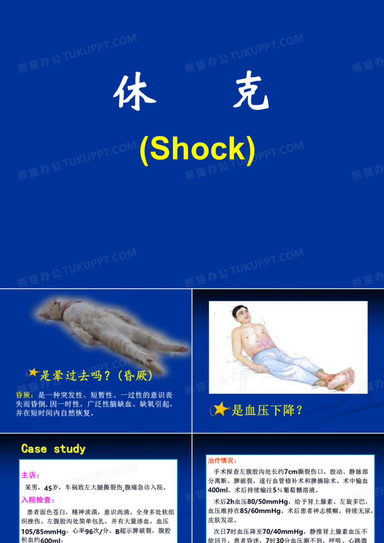 休克病人的护理