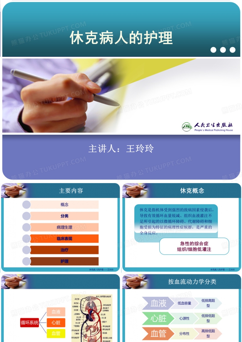 休克病人的护理