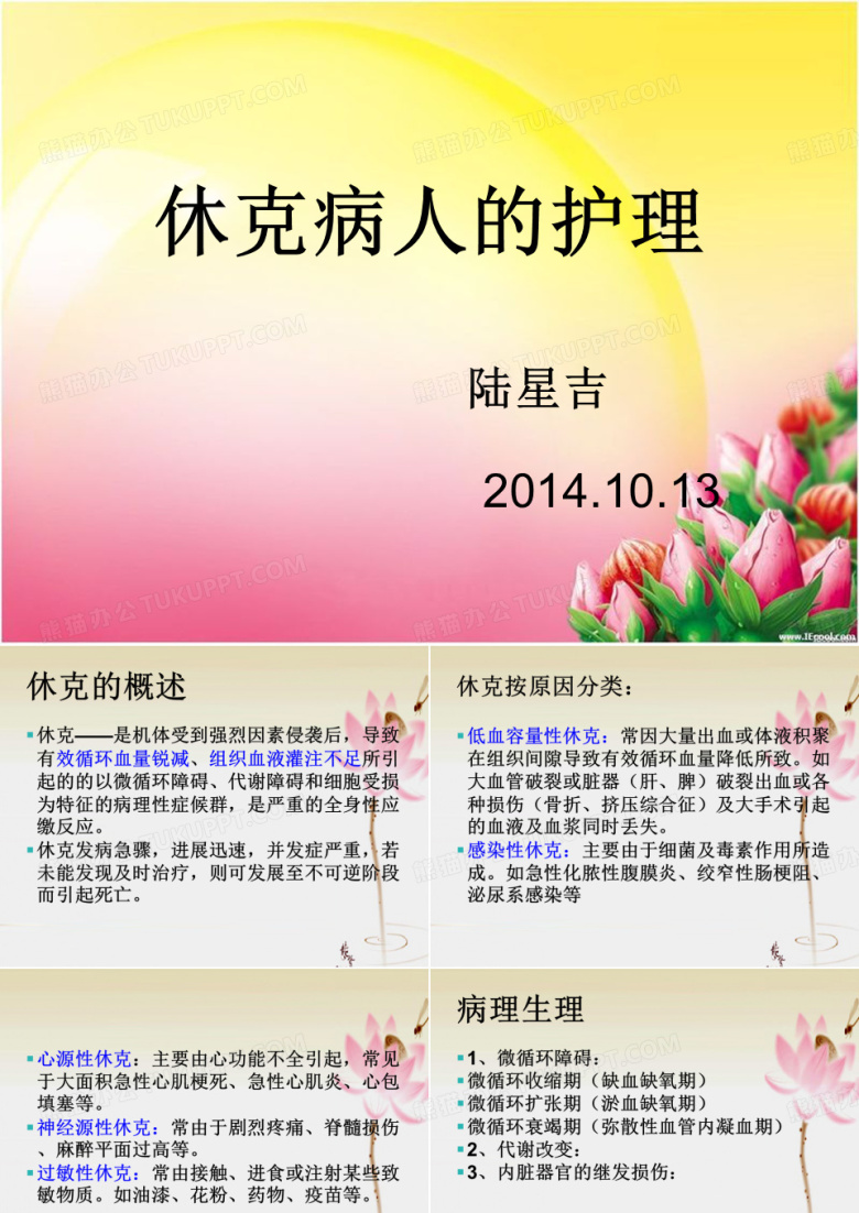 休克病人的护理