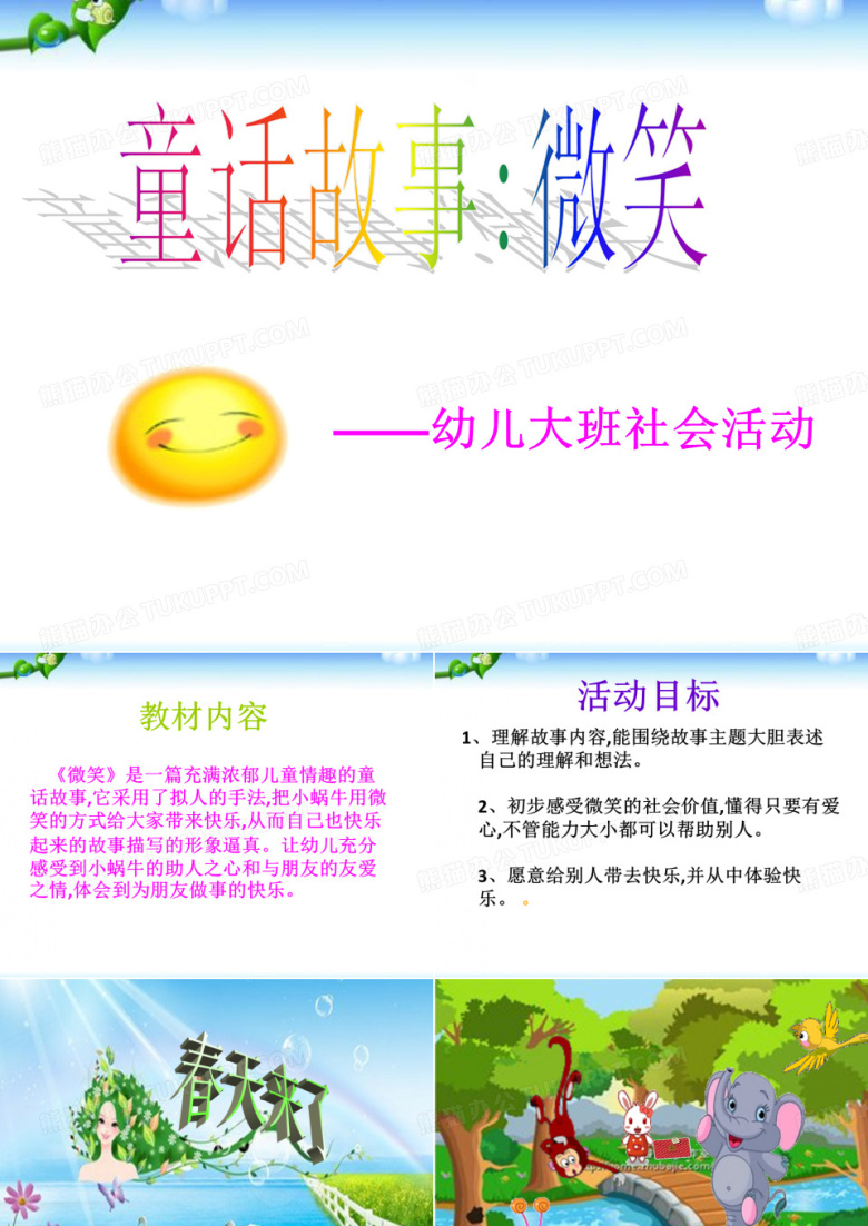 幼儿园大班社会活动ppt课件：微笑