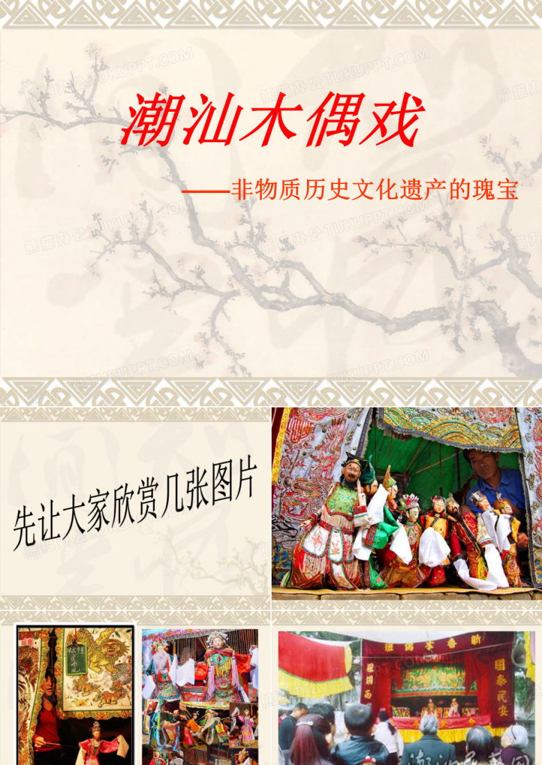潮汕木偶戏&mdash;&mdash;非物质历史文化遗产的瑰宝