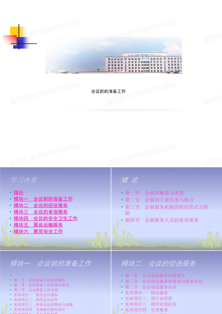 会议前的准备工作