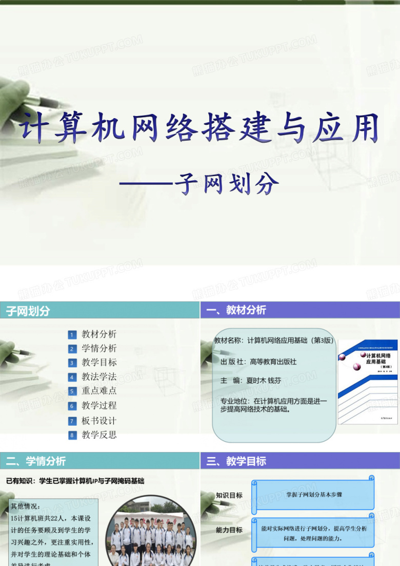 《子网划分》说课课件