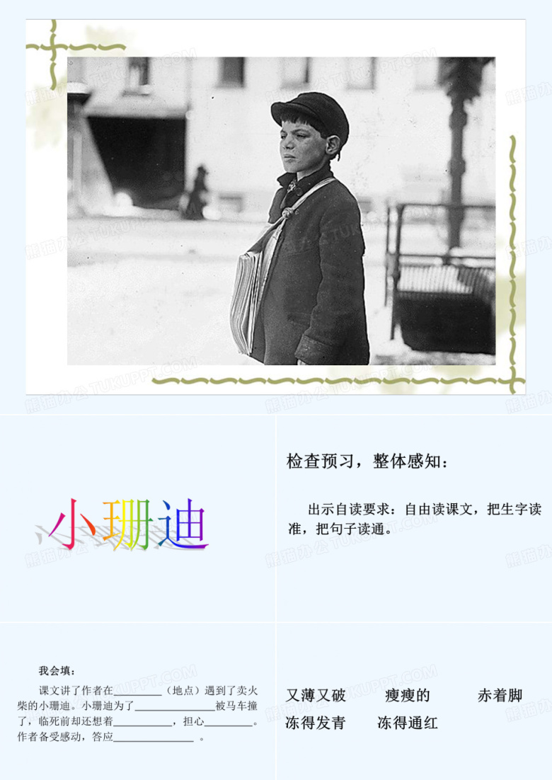 语文人教版四年级下册小珊迪
