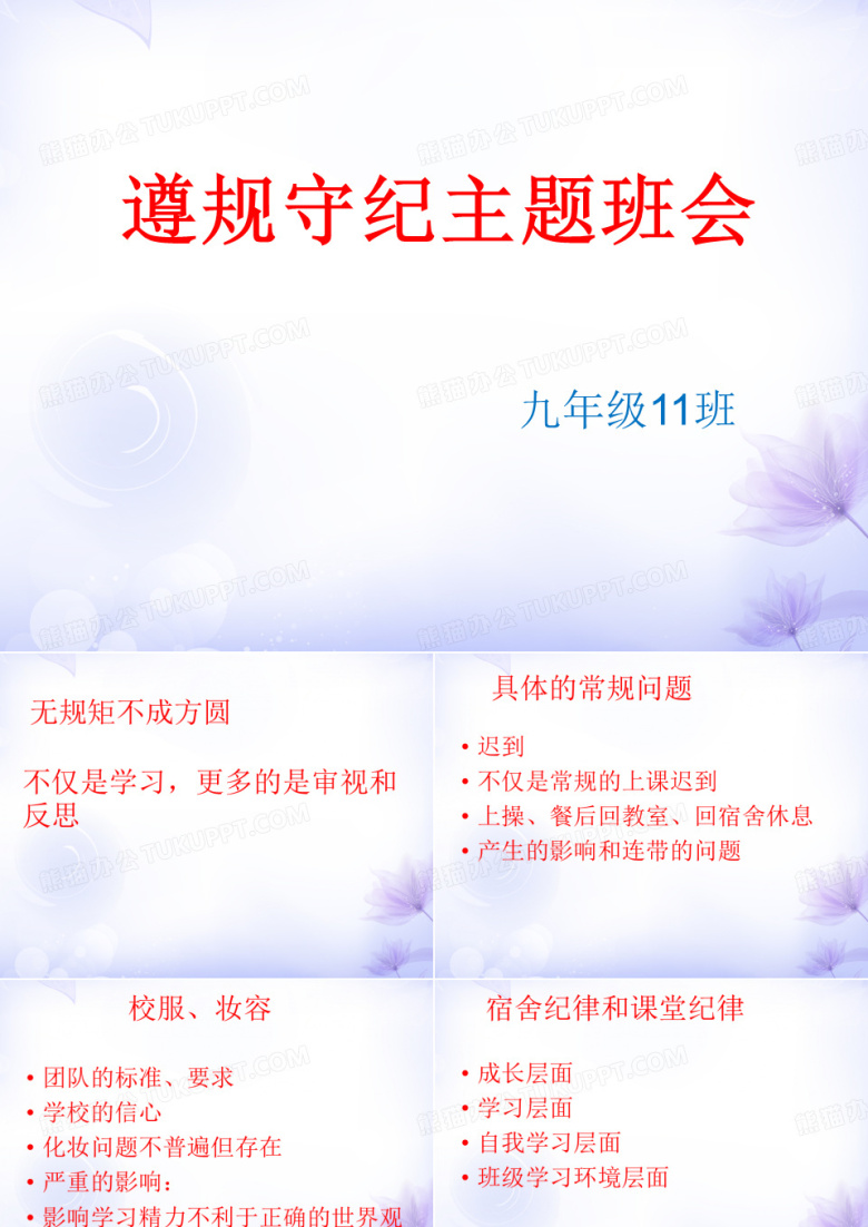 遵规守纪主题班会