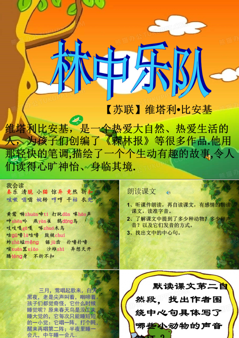 北师大版小学四年级语文林中乐队课件