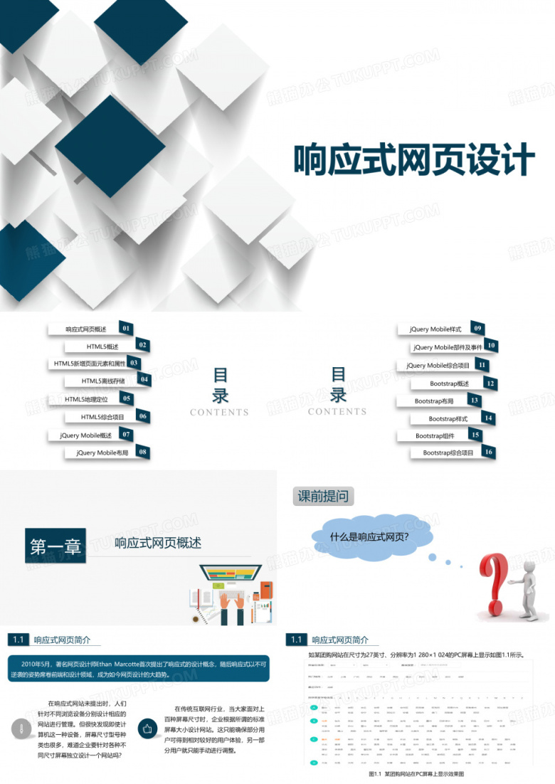 《响应式网页开发实战》教学课件01响应式网页概述