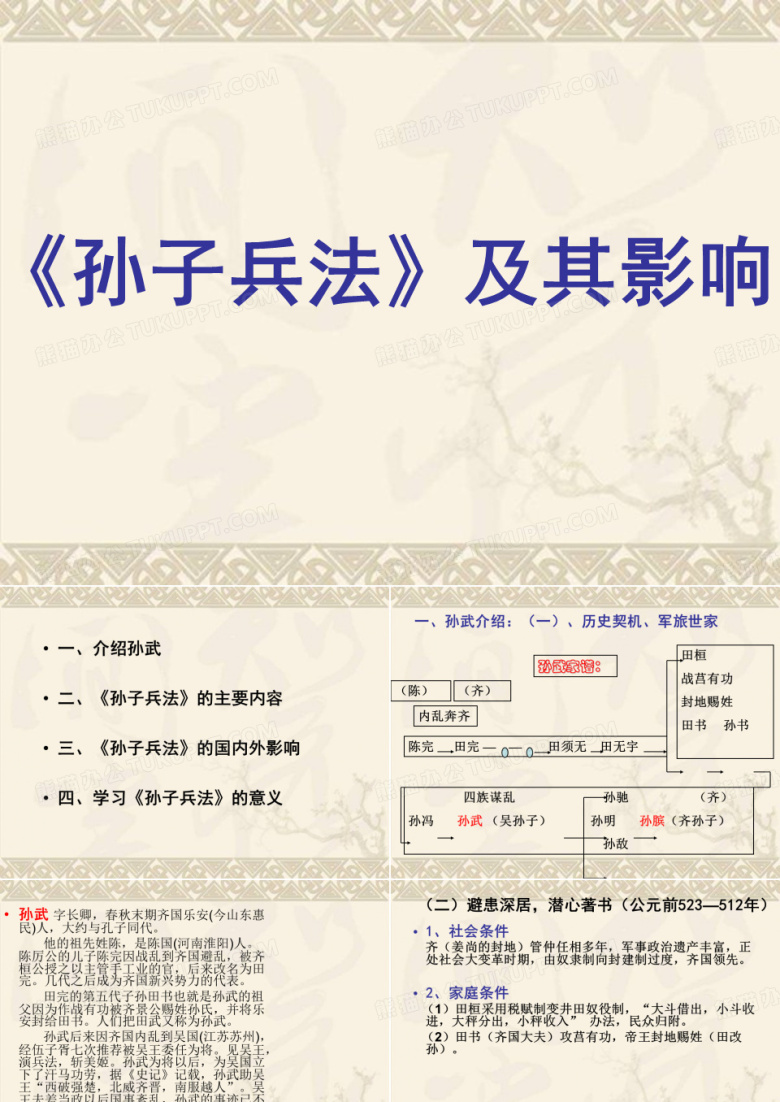 孙武及孙子兵法