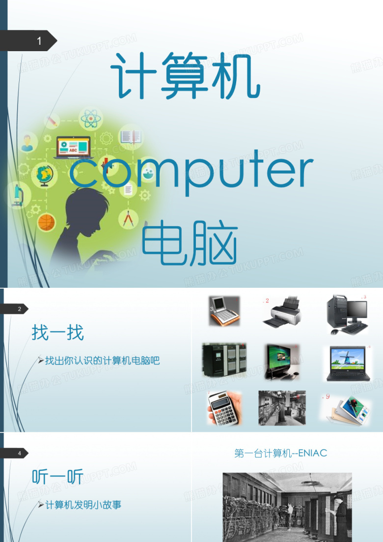 素拓课给小学生讲计算机知识ppt课件